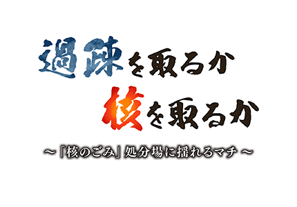 テレメンタリー2020　過疎を取るか　核を取るか　「核のごみ」最終処分場に揺れるマチ