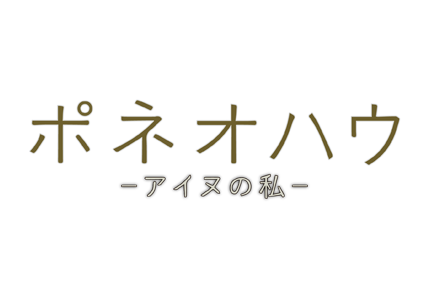 テレメンタリー2021　ポネオハウ ーアイヌの私ー