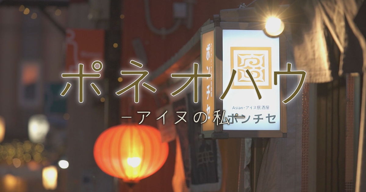 ポネオハウ ーアイヌの私ー
