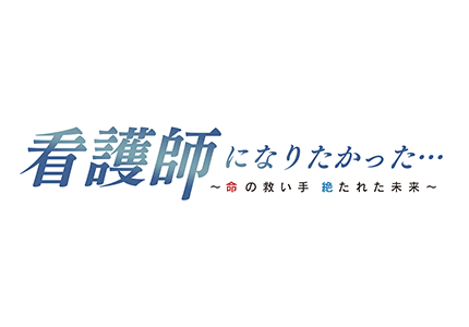 テレメンタリー2021　看護師になりたかった...～命の救い手 絶たれた未来～