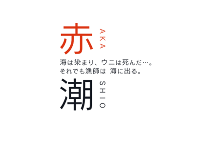 テレメンタリー2022　「赤潮」海は染まり、ウニは死んだ...。それでも漁師は 海に出る。