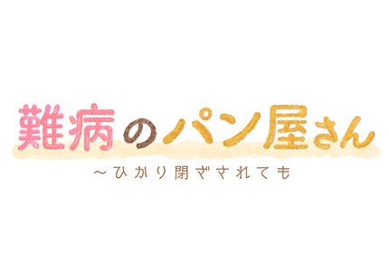 テレメンタリー2022　難病のパン屋さん～ひかり閉ざされても