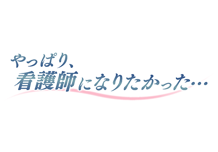 テレメンタリー2022　やっぱり、看護師になりたかった...