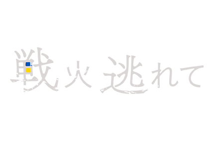 テレメンタリー2022　戦火 逃れて