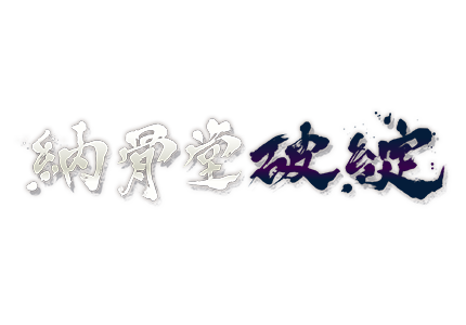 テレメンタリー2023　納骨堂破綻