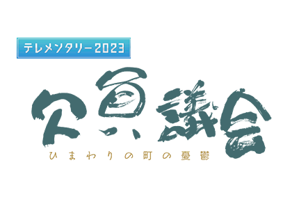 テレメンタリー2023　欠員議会 ひまわりの町の憂鬱