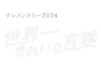 テレメンタリー2024　世界一きれいな言葉