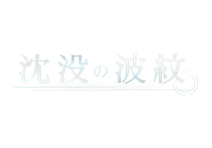 テレメンタリー2024　沈没の波紋