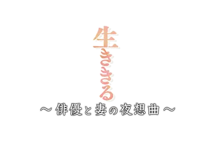 テレメンタリー2025　生ききる～俳優と妻の夜想曲～