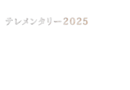 テレメンタリー2025　不謹慎と言われても 漫才で伝える北方領土