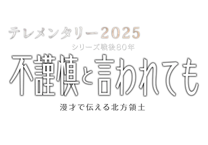 テレメンタリー2025　不謹慎と言われても 漫才で伝える北方領土