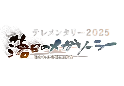 テレメンタリー2025　落日のメガソーラー 問われる自然との共生