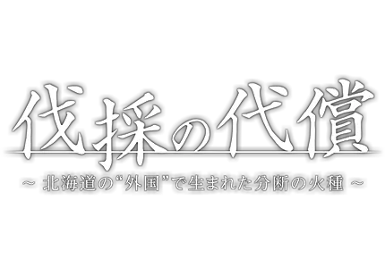 テレメンタリー2026 伐採の代償 ~北海道の"外国"で生まれた分断の火種〜