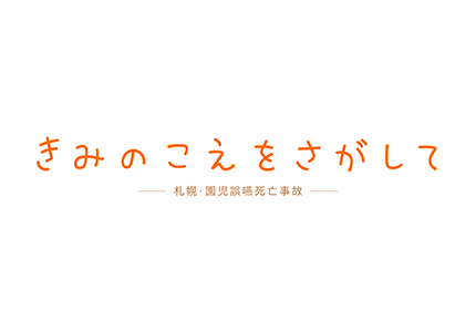 テレメンタリー2026 きみのこえをさがして-札幌・園児誤嚥死亡事故-