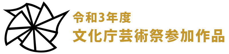 令和3年度文化庁芸術祭参加作品