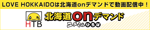 LOVE HOKKAIDO 北海道onデマンドで動画配信中！