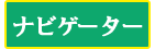 ナビゲーター