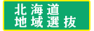 北海道地域選抜