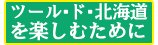 ツール・ド・北海道を楽しむために