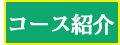 コース紹介