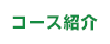 コース紹介