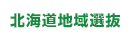 北海道地域選抜