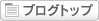 ブログトップ