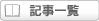 記事一覧