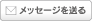 メッセージを送る