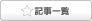 記事一覧