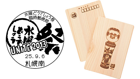 水曜どうでしょう祭特設郵便局