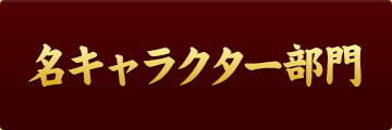 名キャラクター部門