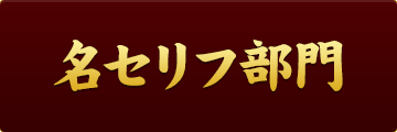 名セリフ部門