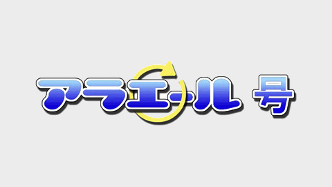 食べて、洗って、また食べよう！