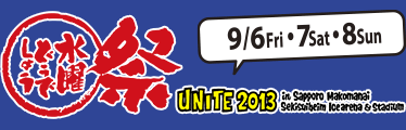 水曜どうでしょう祭 UNITE 2013