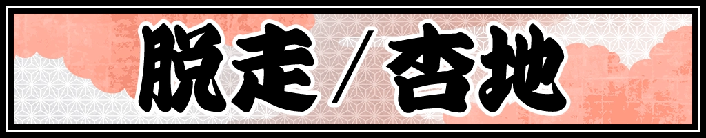 脱走/杏地