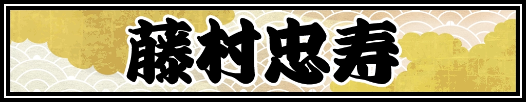 藤村忠寿