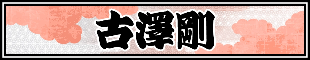 古澤剛