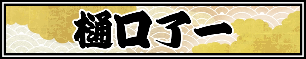 樋口了一