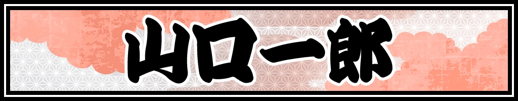 山口一郎