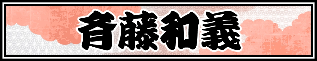 斉藤和義