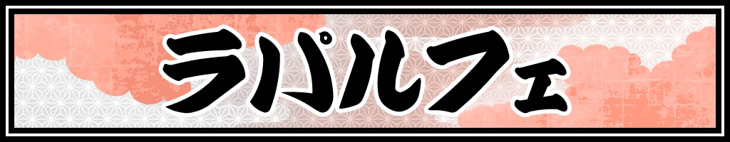 ラパルフェ