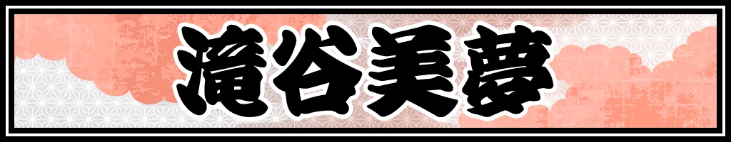 滝谷美夢