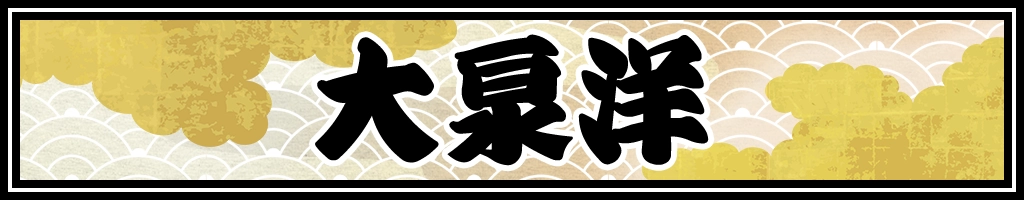 大泉洋