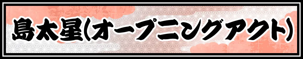 島太星