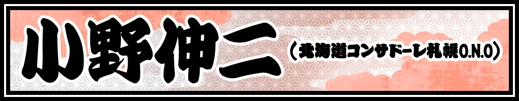 小野伸二