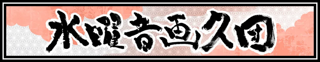 水曜音画久団
