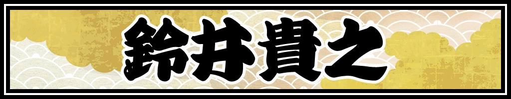 鈴井貴之
