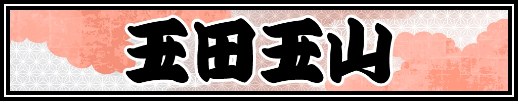 玉田玉山