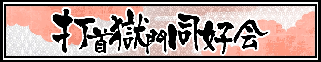 打首獄門同好会